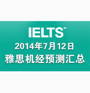 2014年7月10日、12日雅思写作预测及思路拓展