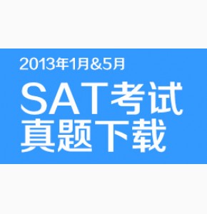 【SAT真题】2013年1月&5月SAT考试真题下载
