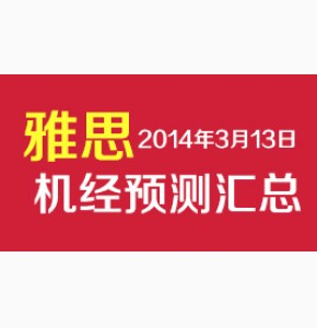 凉月: 2014年3月8日及3月13日雅思预测机经完整版