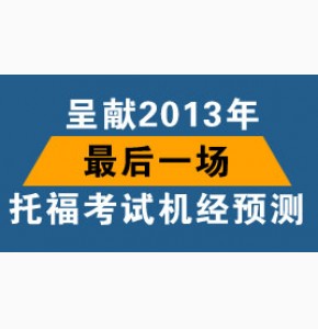 胡平: 2013年12月28日托福机经预测(应急版与超极应急版)