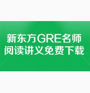 新东方GRE名师阅读讲义免费下载