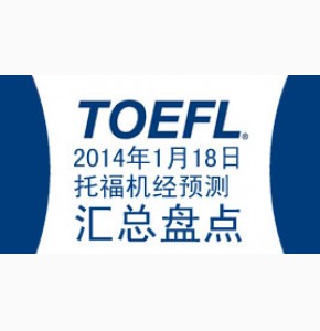 康老师: 2014年1月18日托福机经预测完整版