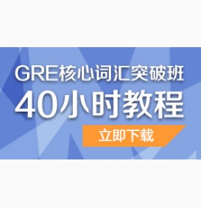 刘一男: 《GRE核心词汇突破班40小时教程》Word版免费下载