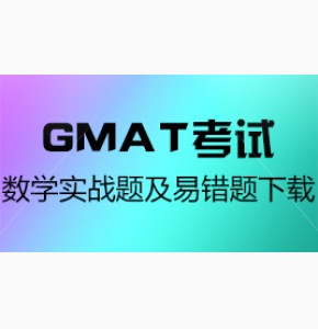 GMAT考试数学实战题及易错题下载