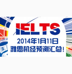 凉月: 2014年1月9日与1月11日雅思机经预测完整版