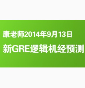 康老师2014年9月13日新GRE逻辑机经预测