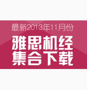 【雅思机经】2013年11月份雅思机经集合