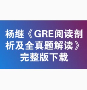 杨继: 《GRE阅读剖析及全真题解读》完整版下载