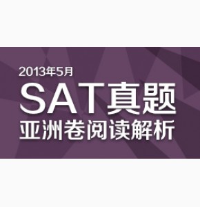 【SAT真题】亚洲卷2013年5月SAT真题阅读解析