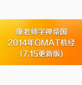 康老师字神帝国2014年GMAT机经(7.15更新版)