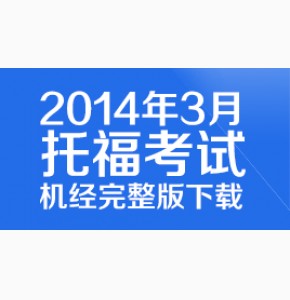 2014年3月托福考试机经完整版下载