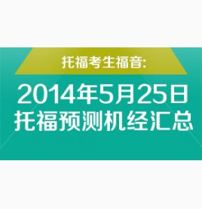 2014年5月24日/5月25日托福预测机经小马过河小范围
