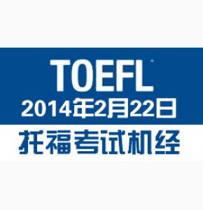 豆腐机经: 2014年2月22日Super21托福口语答案