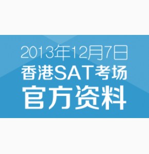 2013年12月7日香港考试及评核局SAT考场资料下载