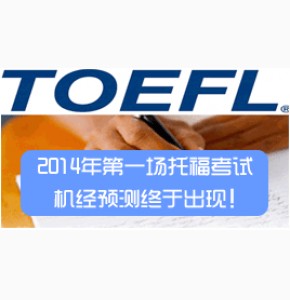 2014年1月12日托福预测机经豆腐版Super21独立答案