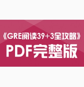 《GRE阅读39+3全攻略》PDF全本下载