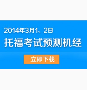 2014年3月1日/2日托福考试豆腐机经Super21答案(全)