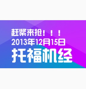 2013年12月15日托福考试豆腐机经Super21写作答案