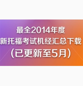 超全2014年度新托福考试机经汇总下载(已更新至7月)