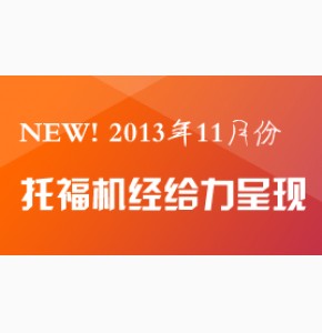 2013年11月份托福考试机经下载