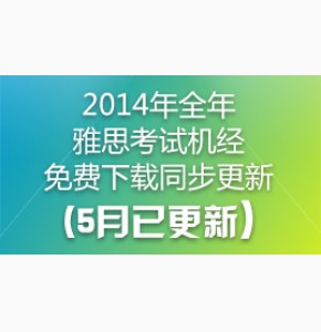 2014年全年雅思考试机经免费下载同步更新(7月已更新)