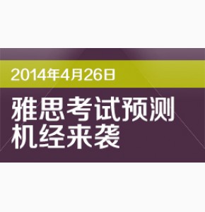 凉月: 2014年4月24日及4月26日雅思考试预测完整版