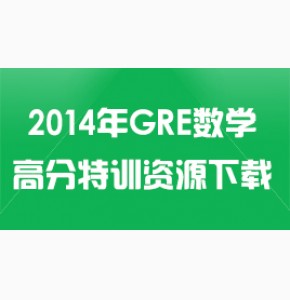 2014年GRE数学高分特训资源下载