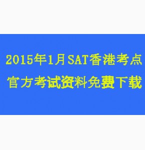 2015年1月SAT香港考点官方考试资料免费下载