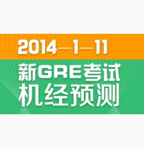 康老师: 2014年1月11日新GRE考试机经预测