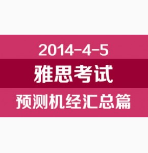 凉月: 2014年4月5日雅思考试机经预测资料下载