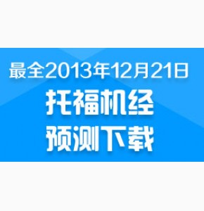 底胤: 考前小范围2013年12月21日托福机经预测