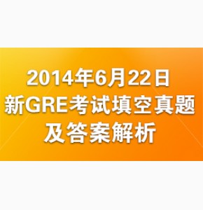 2014年6月22日新GRE考试填空真题及答案新东方解析