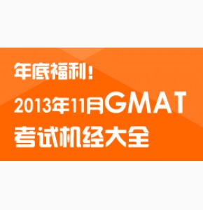2013年11月GMAT机经PDF免费下载(全)