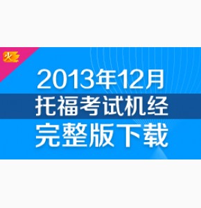 2013年12月份托福考试机经下载
