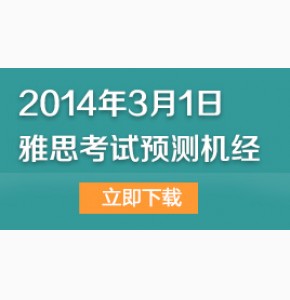 凉月: 2014年3月1日雅思考试预测机经完整版