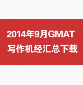 2014年9月GMAT写作机经汇总下载