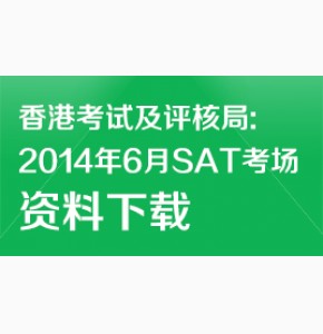 香港考试及评核局: 2014年6月SAT考场资料下载