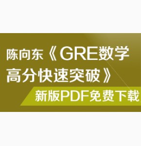 陈向东《GRE数学高分快速突破》新版PDF免费下载