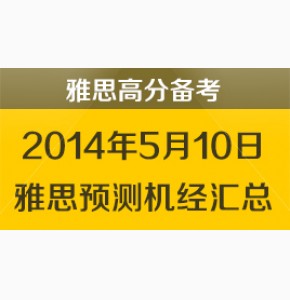 凉月版2014年5月10日雅思考试预测机经
