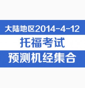 豆腐: 2014年4月12日托福考试超小范围预测21篇(Super21)