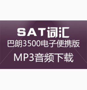 SAT词汇: 巴朗3500电子便携版MP3音频下载
