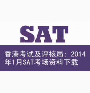 香港考试及评核局: 2014年1月SAT考场资料下载