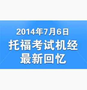 2014年7月6日托福真题回忆新东方版