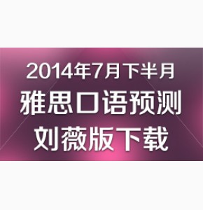 2014年7月下半月雅思口语预测刘薇版下载