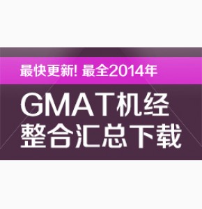 超快更新! 超全2014年GMAT机经整合汇总下载(已更新至2月)