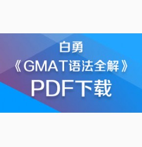 白勇《GMAT语法全解》PDF下载