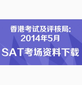 香港考试及评核局: 2014年5月SAT考场资料下载