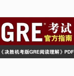 吴中东主编: 《决胜机考版GRE阅读理解》PDF版下载