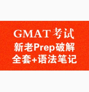 GMAT考试新老Prep破解全套(含超新版本)+语法笔记