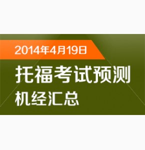 付英东: 2014年4月托福独立写作大范围精准预测